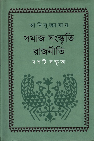 সমাজ সংস্কৃতি রাজনীতি