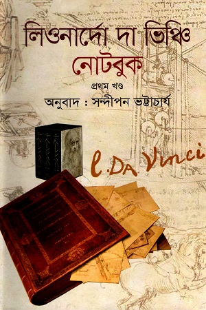 লিওনার্দো দা ভিঞ্চি নোটবুক প্রথম খণ্ড