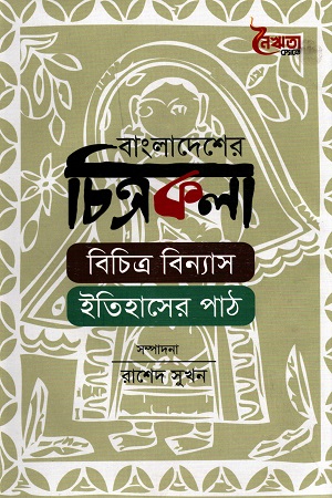 বাংলাদেশের চিত্রকলা বিচিত্র বিন্যাস ইতিহাসের পাঠ