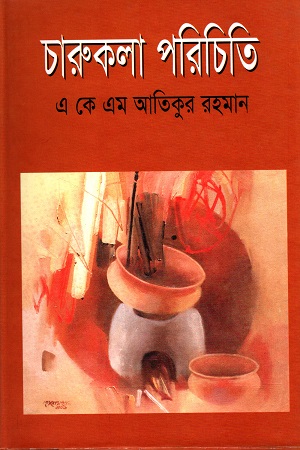 চারুকলা পরিচিতি