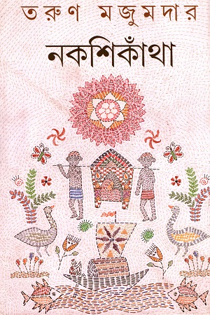 নকশিকাঁথা