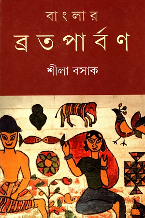 বাংলার ব্রতপার্বণ