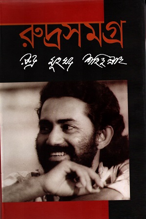 রুদ্রসমগ্র