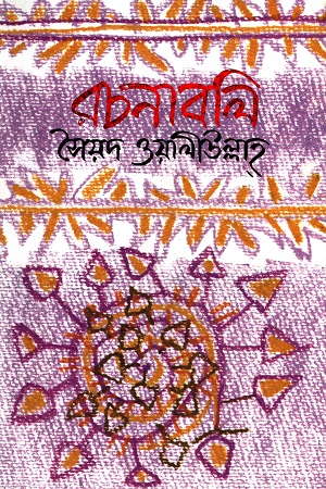 রচনাবলি (সৈয়দ ওয়ালীউল্লাহ্)