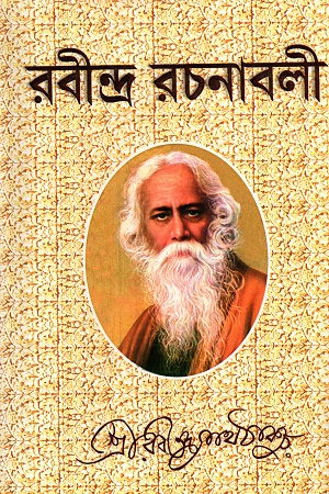 রবীন্দ্র রচনাবলী ( ১-১২ খণ্ড)