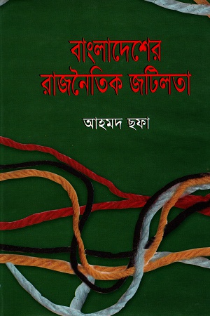 বাংলাদেশের রাজনৈতিক জটিলতা