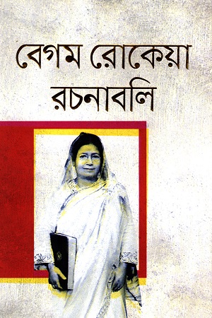 বেগম রোকেয়া রচনাবলি