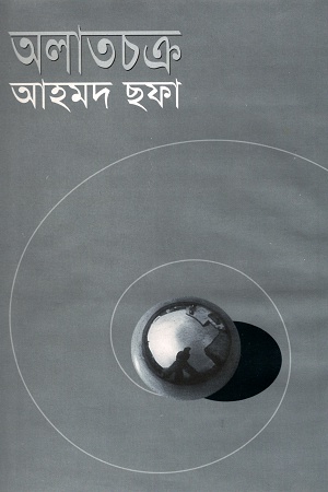 অলাতচক্র