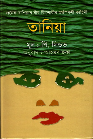 তানিয়া