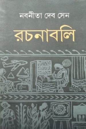 নবনীতা দেব সেন রচনাবলি - ২