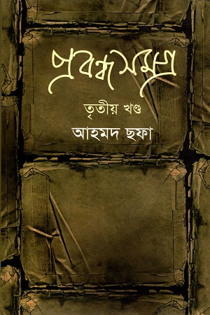 প্রবন্ধ সমগ্র: তৃতীয় খণ্ড