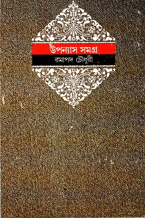 উপন্যাস সমগ্র - ৩