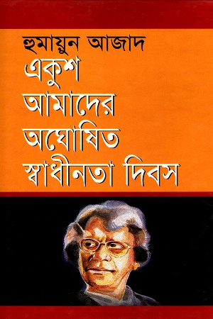 একুশ আমাদের অঘোষিত স্বাধীনতা দিনস