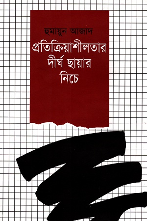 প্রতিক্রিয়াশীলতার দীর্ঘ ছায়ার নিচে