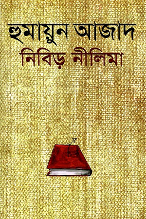 নিবিড় নীলিমা