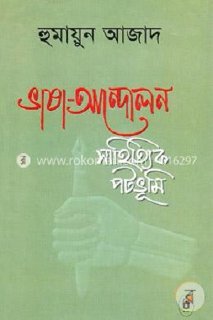 ভাষা আন্দোলন: সাহিত্যিক পটভূমি