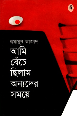 আমি বেঁচে ছিলাম অন্যদের সময়ে