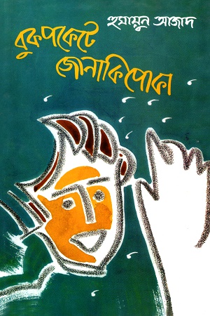 বুকপকেটে জোনাকিপোকা