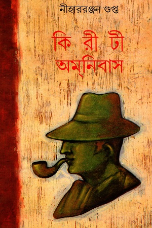 কিরীটী অমনিবাস চতুর্দশ খণ্ড