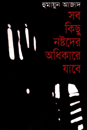 সব কিছু নষ্টদের অধিকারে যাবে