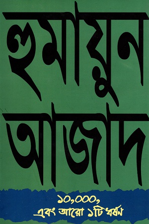 ১০,০০০ এবং আরো ১টি ধর্ষণ