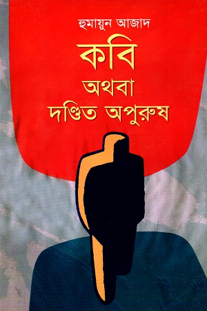 কবি অথবা দণ্ডিত অপুরুষ