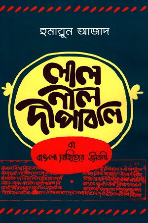 লাল নীল দীপাবলি (হার্ডকভার)