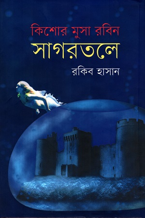 কিশোর মুসা রবিনঃ সাগরতলে