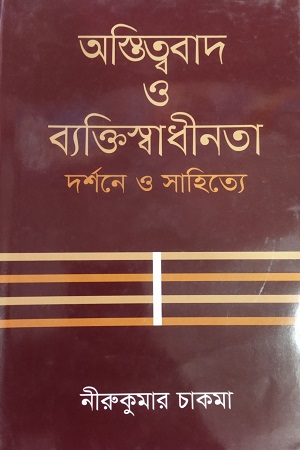 অস্তিত্ববাদ ও ব্যক্তিস্বাধীনতা