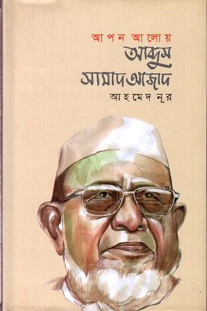 আপন আলোয় আব্দুস সামাদ আজাদ