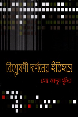 বিশ্লেষণী দর্শনের ইতিহাস