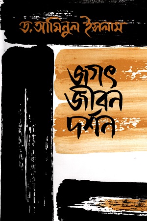 জগৎ জীবন দর্শন