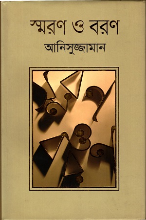 স্মরণ ও বরণ