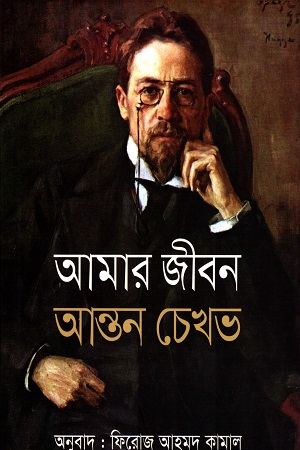 আমার জীবন