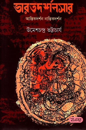 ভারতদর্শনসার