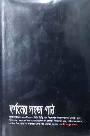 দর্শনের সহজ পাঠ