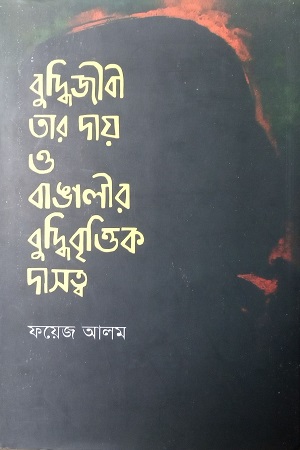 বুদ্ধিজীবী, তার দায় ও বাঙালির বুদ্ধিবৃত্তিক দাসত্ব