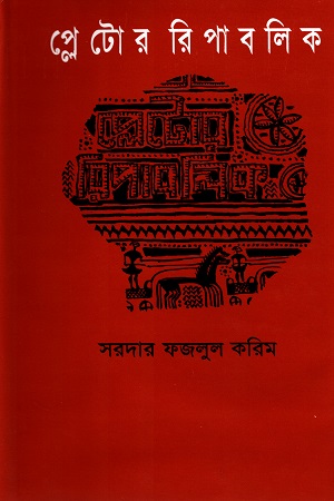 প্লেটোর রিপাবলিক