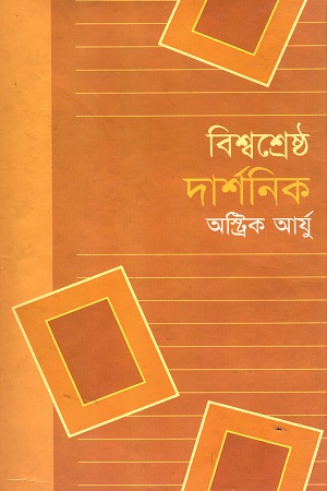 বিশ্বশ্রেষ্ঠ দার্শনিক