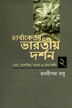 চার্বাকেতর ভারতীয় দর্শন দ্বিতীয় খণ্ড