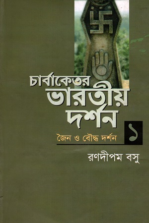 চার্বাকেতর ভারতীয় দর্শন প্রথম খণ্ড