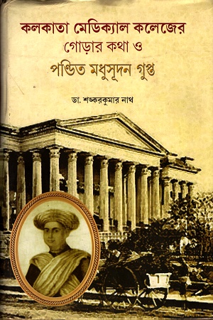 কলকাতা মেডিকেল কলেজের গোড়ার কথা ও পণ্ডিত মধুসুদন গুপ্ত