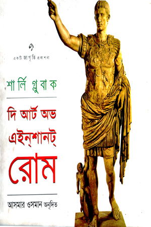 দি আর্ট অভ এইনট রোম