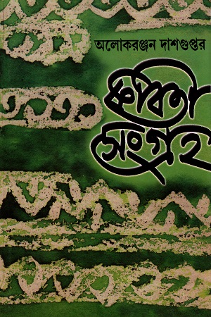 কবিতা সংগ্রহ দ্বিতীয় খণ্ড