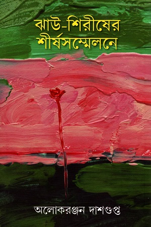 ঝাউ-শিরীষের শীর্ষসম্মেলনে