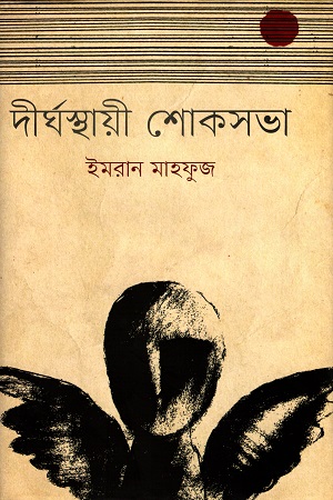 দীর্ঘস্থায়ী শোকসভা