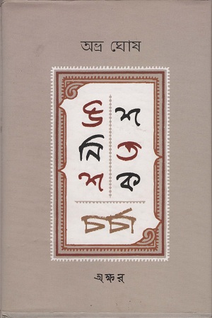 উনিশ শতক চর্চা