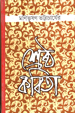 শ্রেষ্ঠ কবিতা মণিভূষণ ভট্টাচার্যের