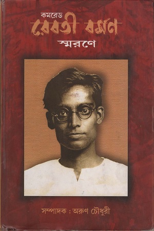 কমরেড রেবতী বমর্ণ স্মরণে