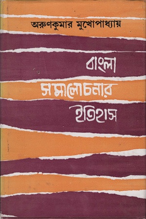 বাংলা সমালোচনার ইতিহাস